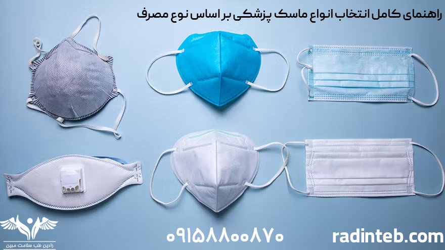 راهنمای کامل انتخاب انواع ماسک پزشکی بر اساس نوع مصرف