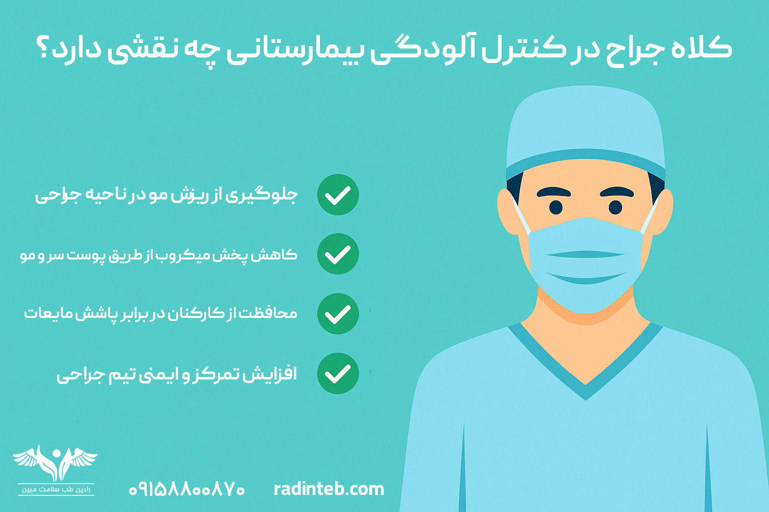 کلاه جراح در کنترل آلودگی بیمارستانی چه نقشی دارد؟