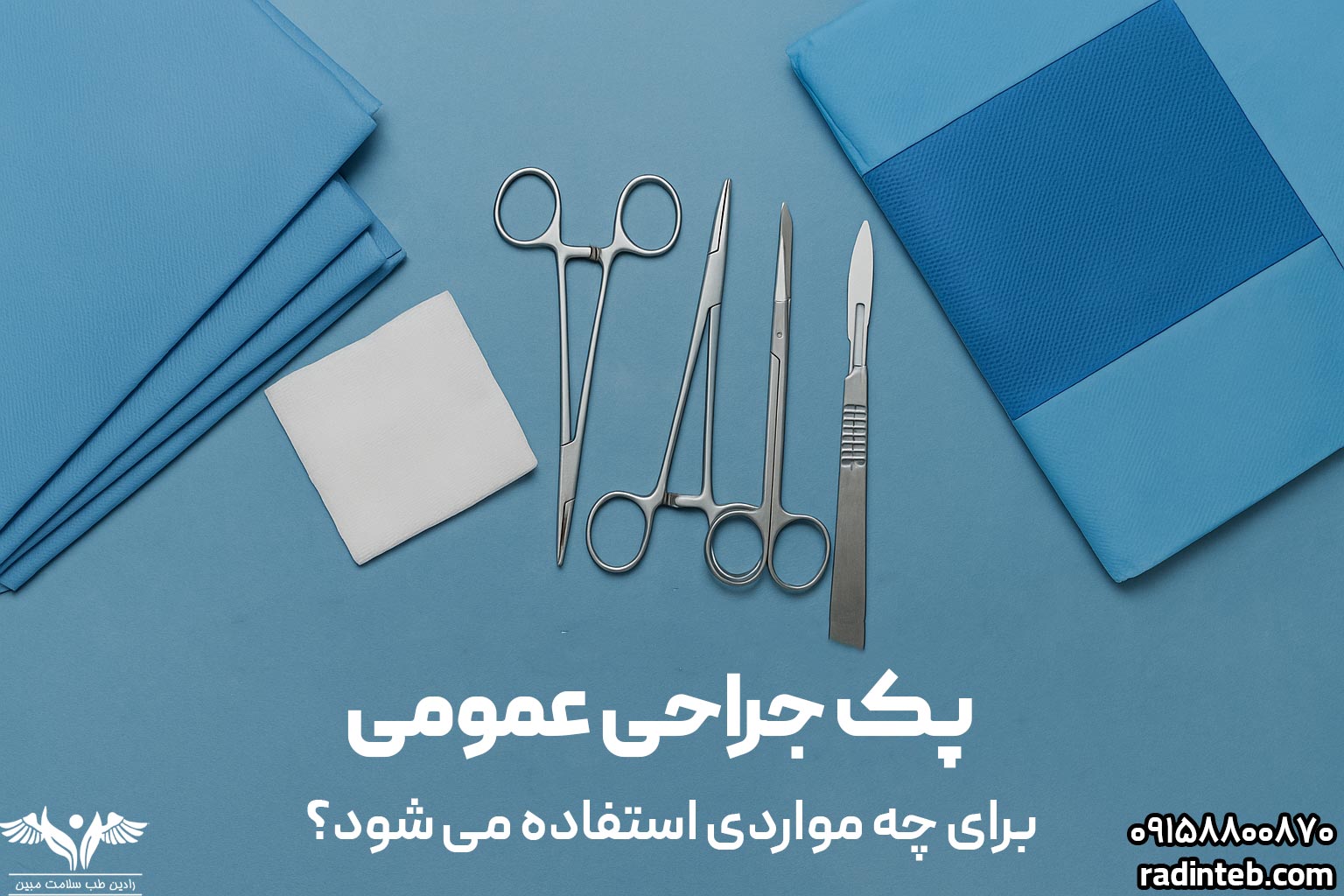 پک جراحی عمومی (جنرال) برای چه مواردی استفاده می‌شود؟