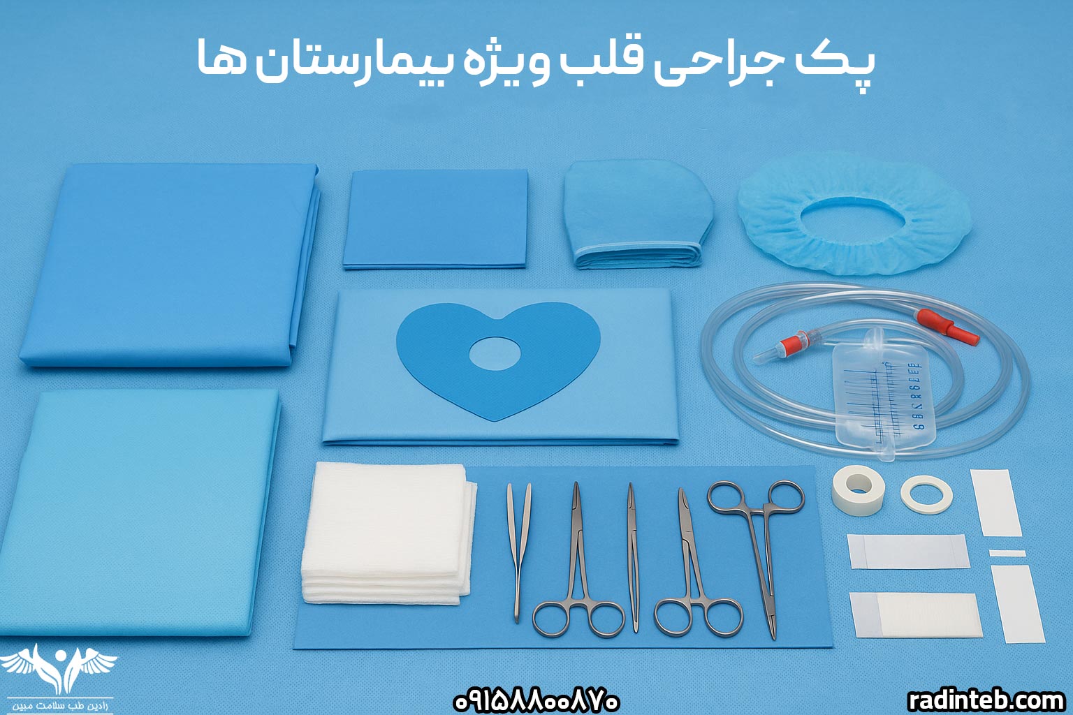 پک جراحی قلب ویژه بیمارستان‌ها چیست و چه اقلامی در آن قرار دارد؟