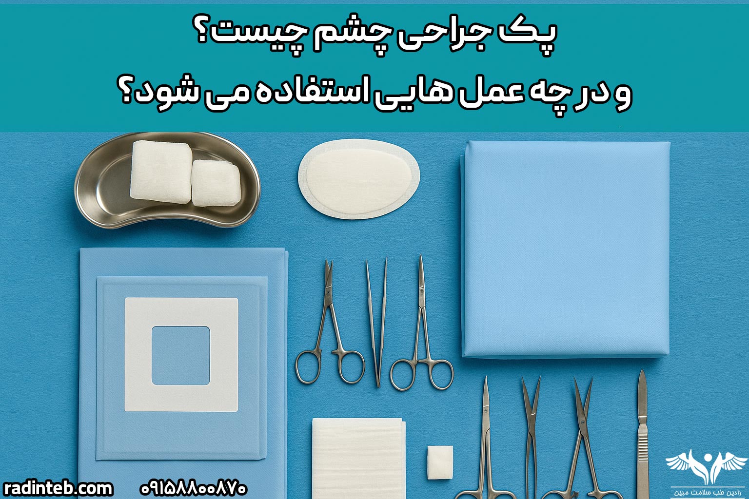 پک جراحی چشم چیست و در چه عمل‌هایی استفاده می‌شود؟