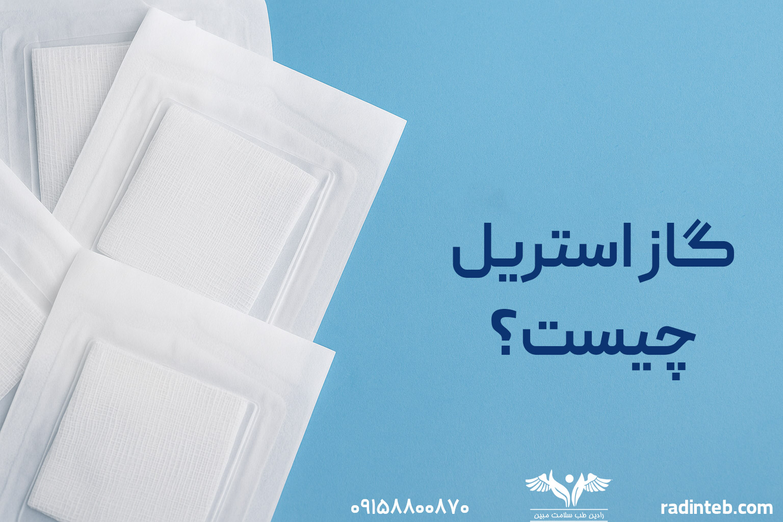 گاز استریل چیست و چه کاربردهایی در پزشکی دارد؟