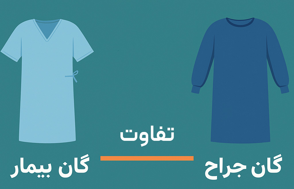 گان بیمار چیست و چه تفاوتی با گان جراح دارد؟