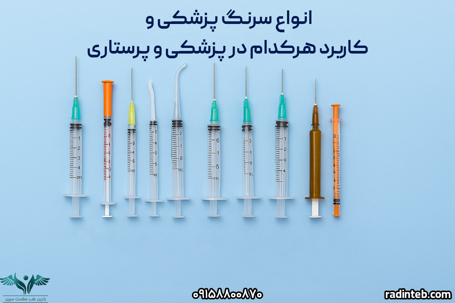 انواع-سرنگ-پزشکی-در-رادین-طب
