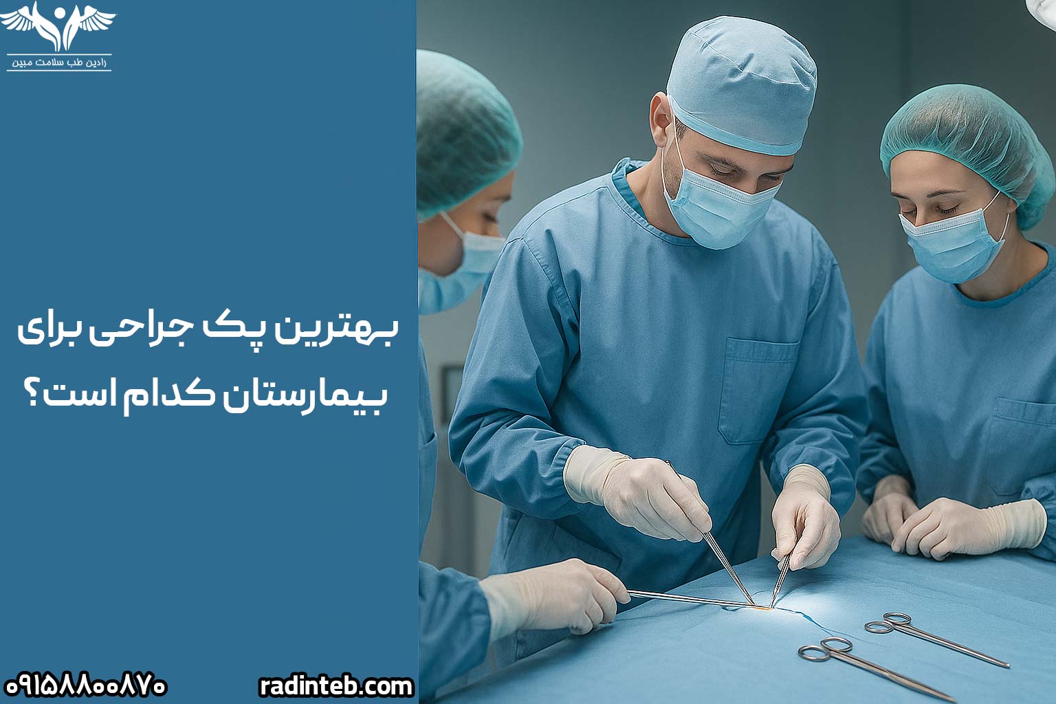 بهترین پک جراحی برای بیمارستان کدام است؟