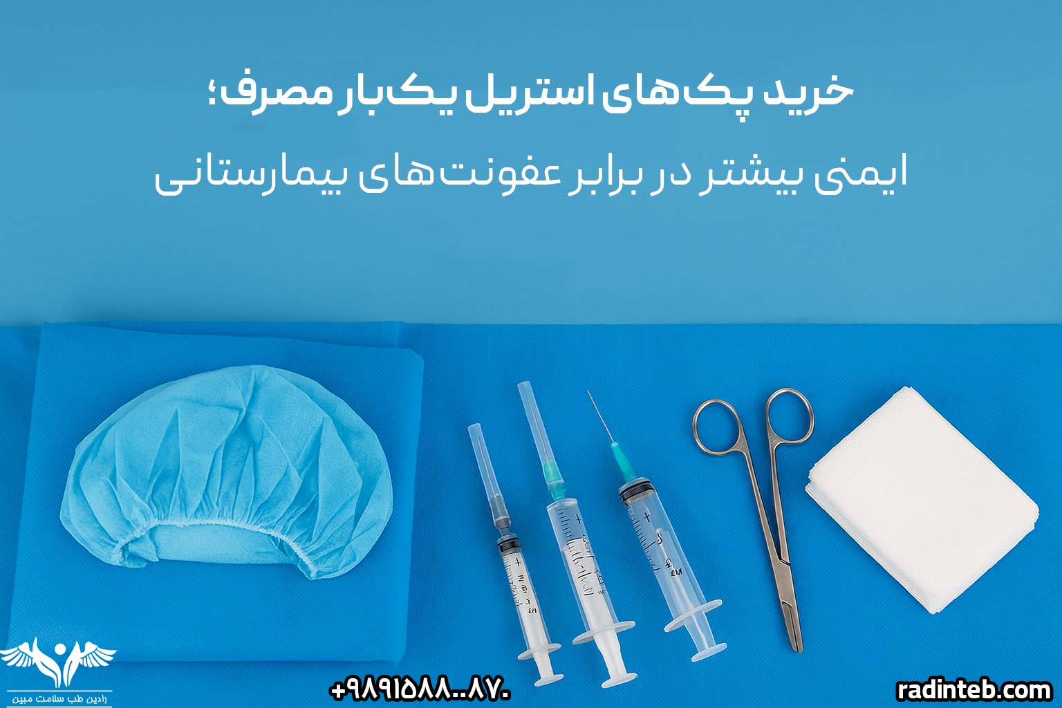 خرید-پک-استریل-از-رادین-طب