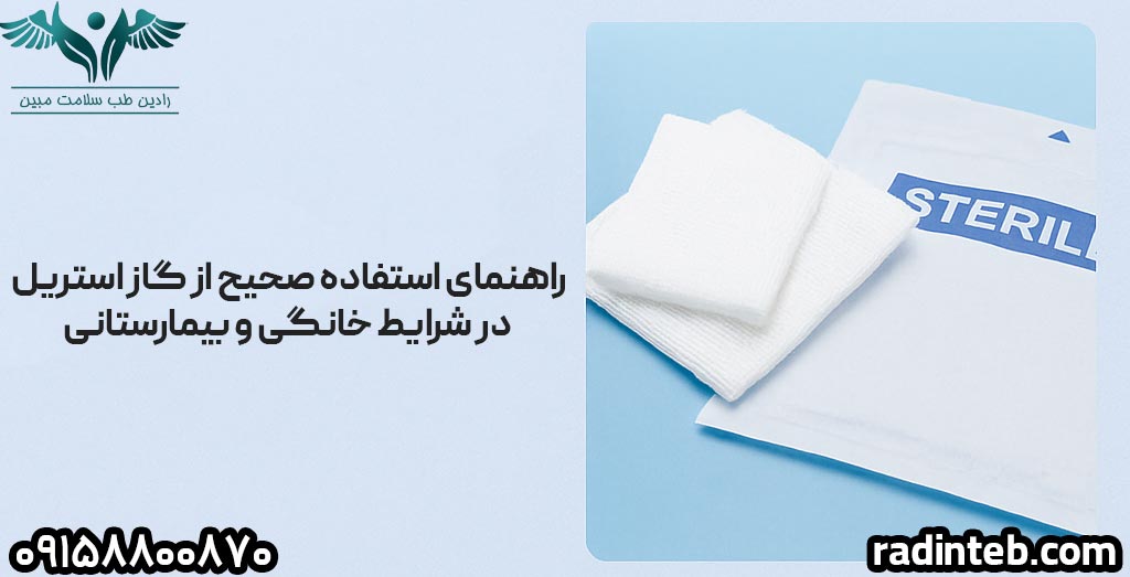 راهنمای استفاده صحیح از گاز استریل در شرایط خانگی و بیمارستانی
