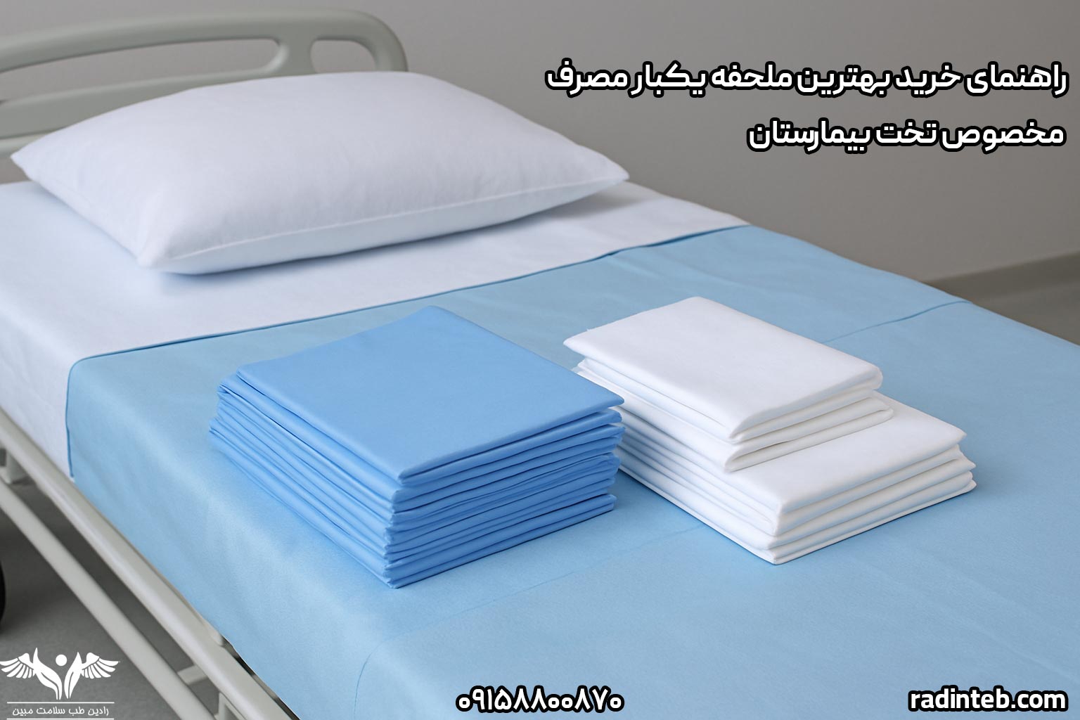 راهنمای خرید بهترین ملحفه یکبار مصرف مخصوص تخت بیمارستان