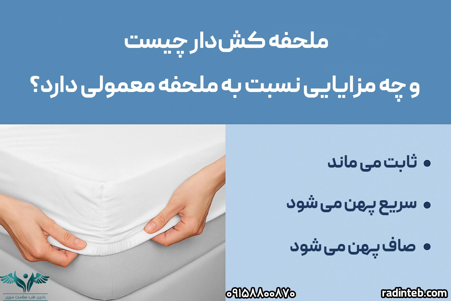 ملحفه کش‌دار چیست و چه مزایایی نسبت به ملحفه معمولی دارد؟