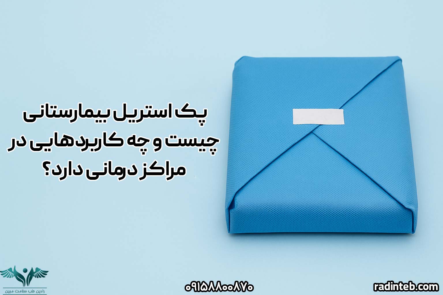 پک استریل بیمارستانی چیست و چه کاربردهایی در مراکز درمانی دارد؟