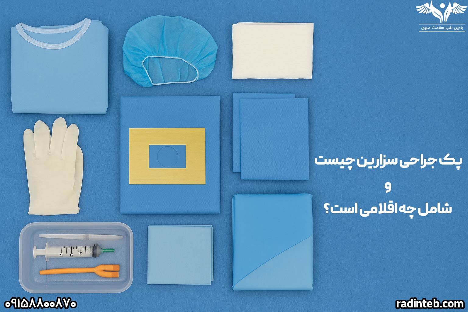 پک جراحی سزارین چیست و شامل چه اقلامی است؟