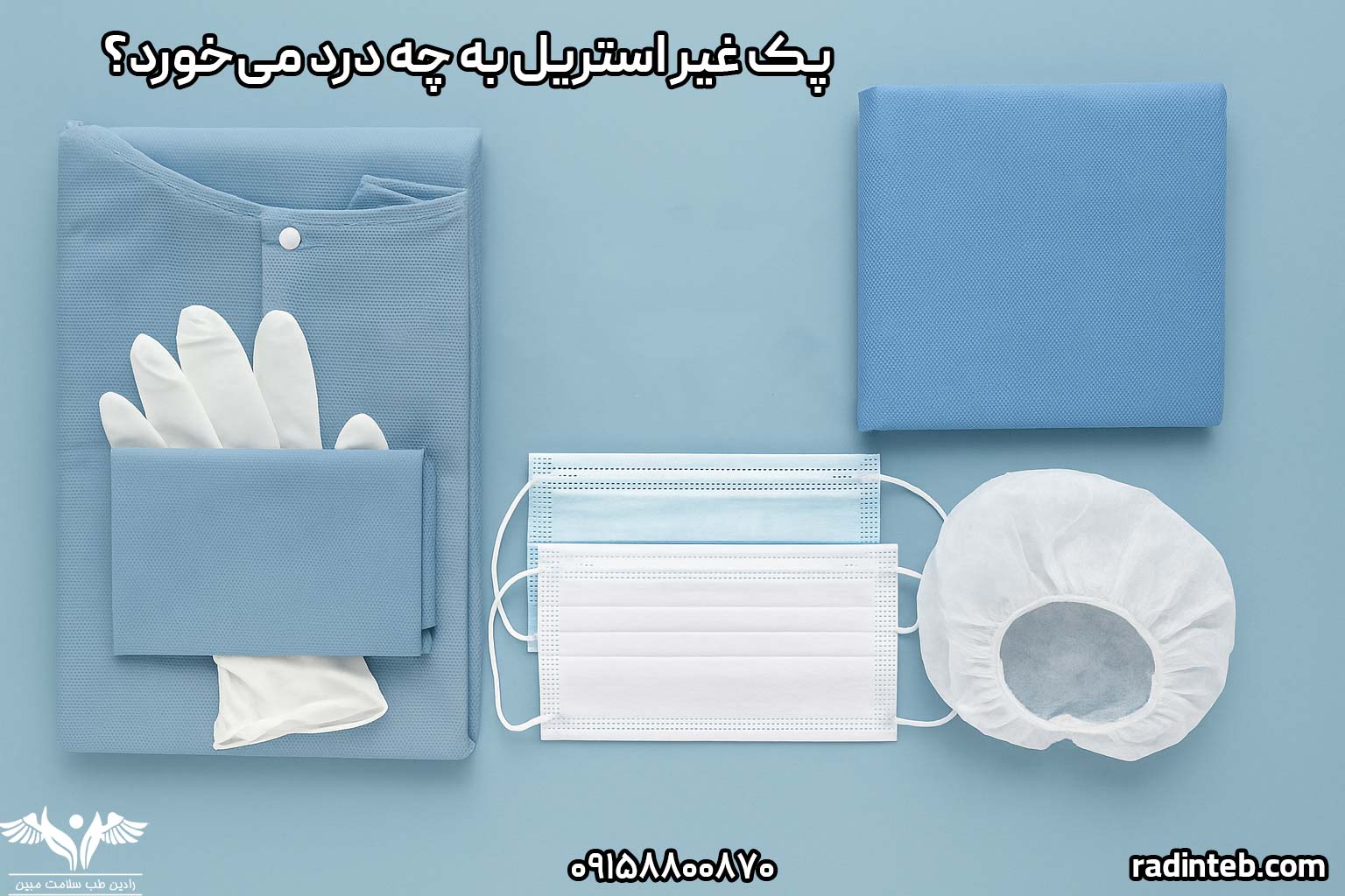 پک غیر استریل به چه درد می‌خورد؟