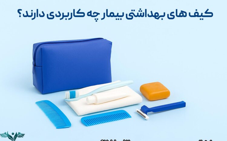 کیف‌های بهداشتی بیمار چه کاربردی دارند و چرا استفاده از آن‌ها ضروری است؟