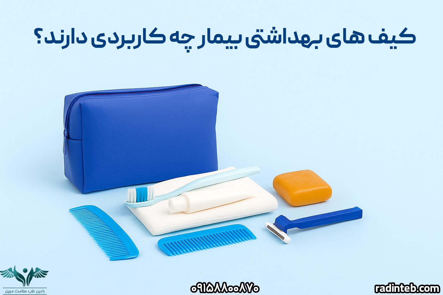 کیف‌های بهداشتی بیمار چه کاربردی دارند و چرا استفاده از آن‌ها ضروری است؟