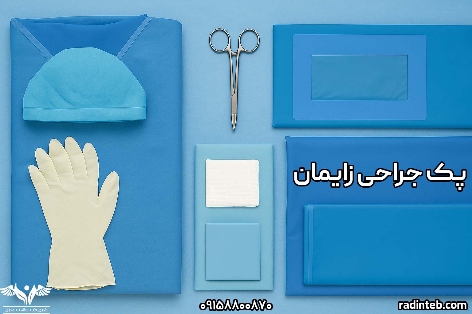 اقلام ضروری در پک جراحی زایمان؛ از گان جراح تا شان ضد آب