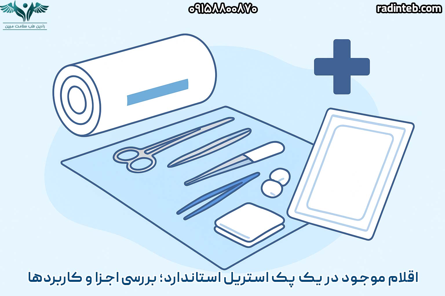 اقلام موجود در یک پک استریل استاندارد؛ بررسی اجزا و کاربردها