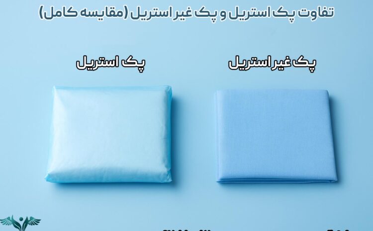 تفاوت پک استریل و پک غیر استریل (مقایسه کامل)