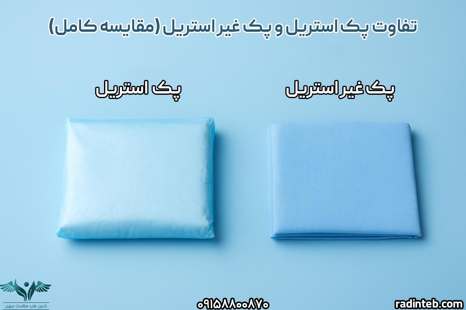 تفاوت پک استریل و پک غیر استریل (مقایسه کامل)