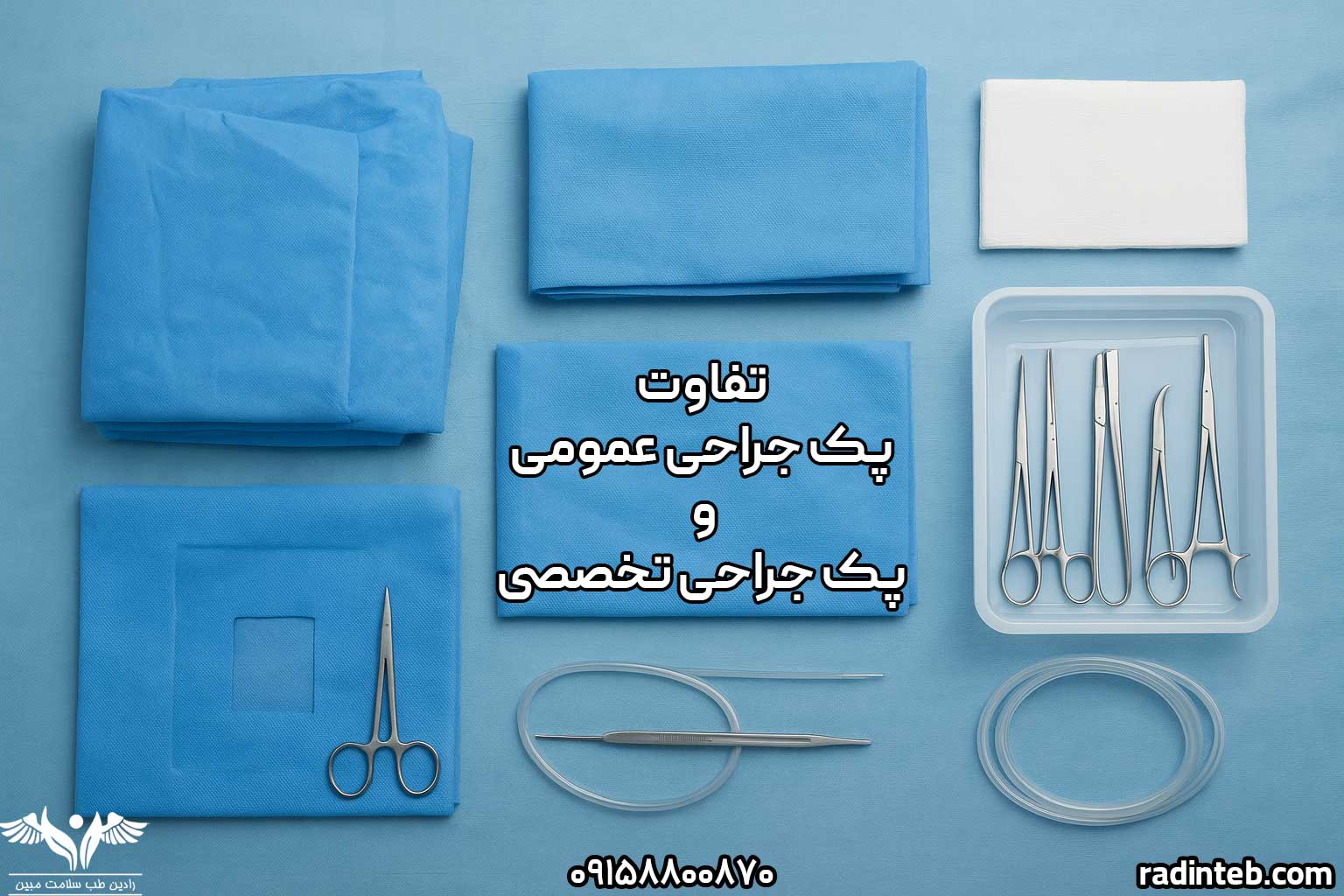 تفاوت پک جراحی عمومی و تخصصی (ارتوپدی، زایمان، چشم و …)