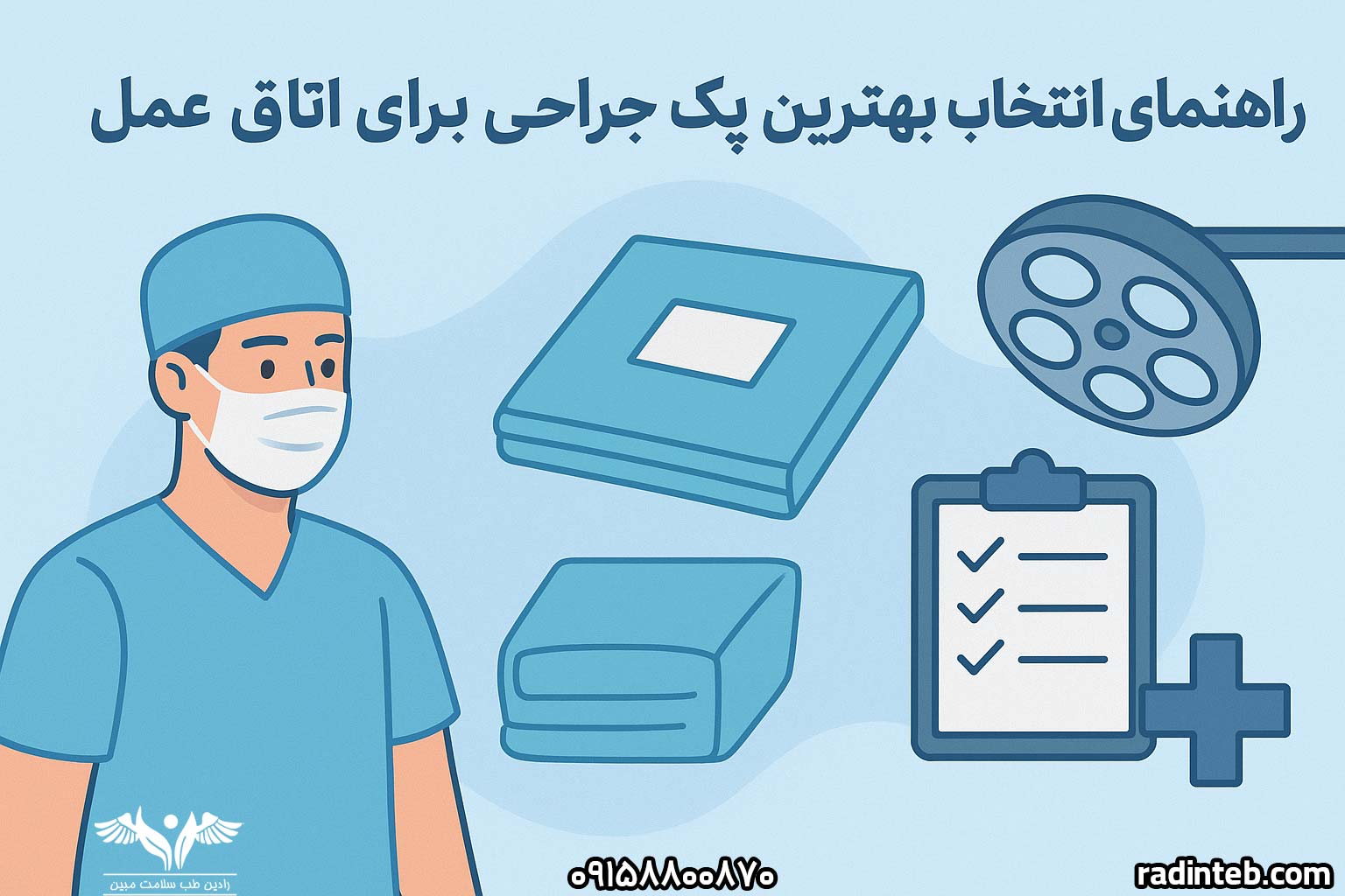 راهنمای انتخاب بهترین پک جراحی برای اتاق عمل