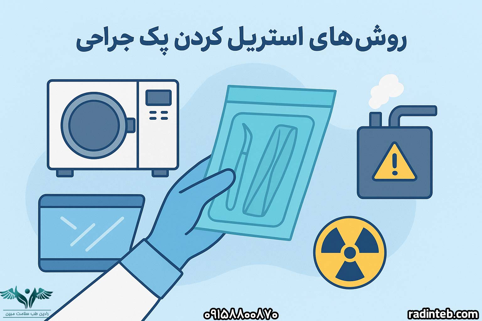 روش‌های استریل کردن پک جراحی در مراکز درمانی