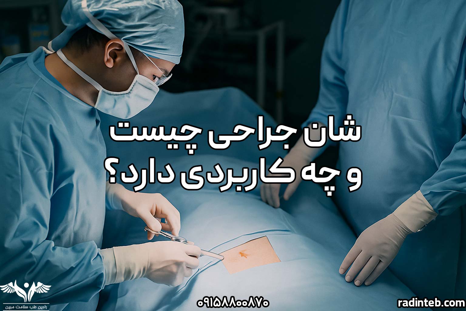 شان جراحی چیست و چه کاربردی دارد؟