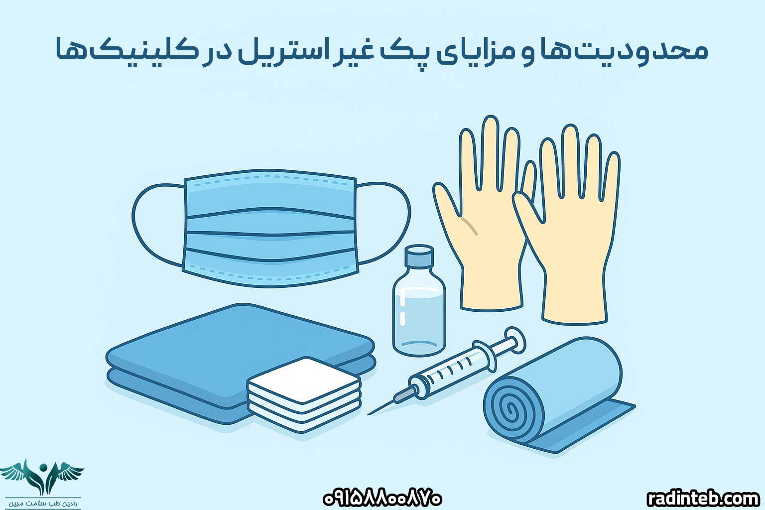 محدودیت‌ها و مزایای پک غیر استریل در کلینیک‌ها
