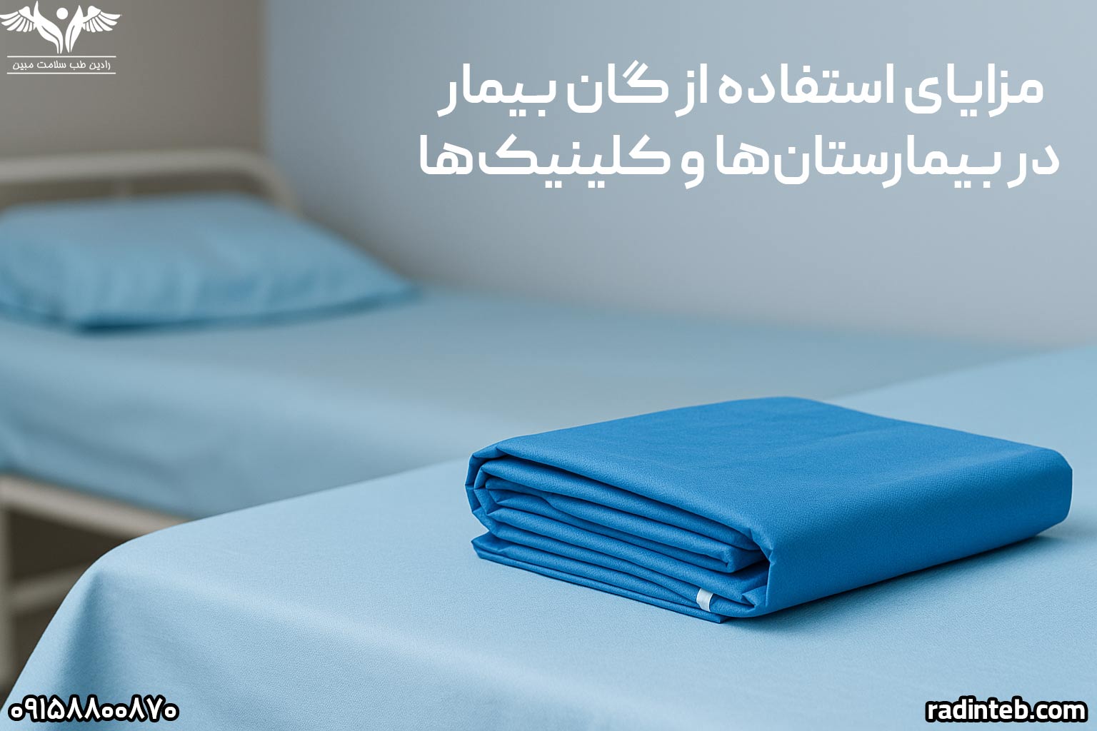 مزایای استفاده از گان بیمار در بیمارستان‌ها و کلینیک‌ها