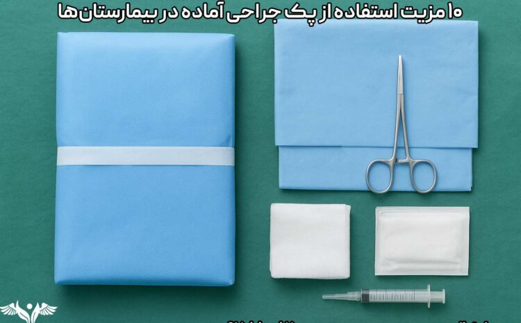 ۱۰ مزیت استفاده از پک جراحی آماده در بیمارستان‌ها
