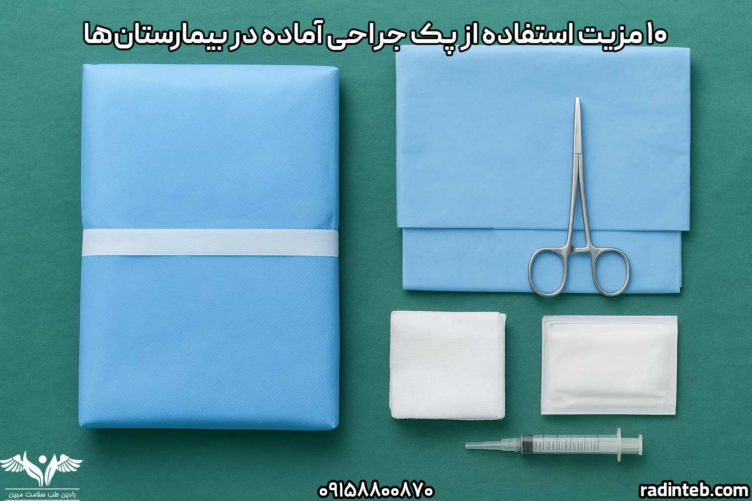 ۱۰ مزیت استفاده از پک جراحی آماده در بیمارستانها