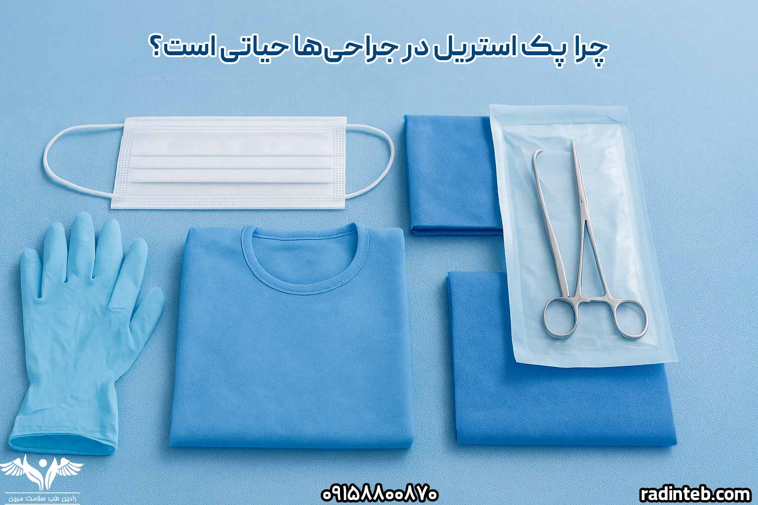 پک استریل چیست و چرا در جراحی‌ها حیاتی است؟