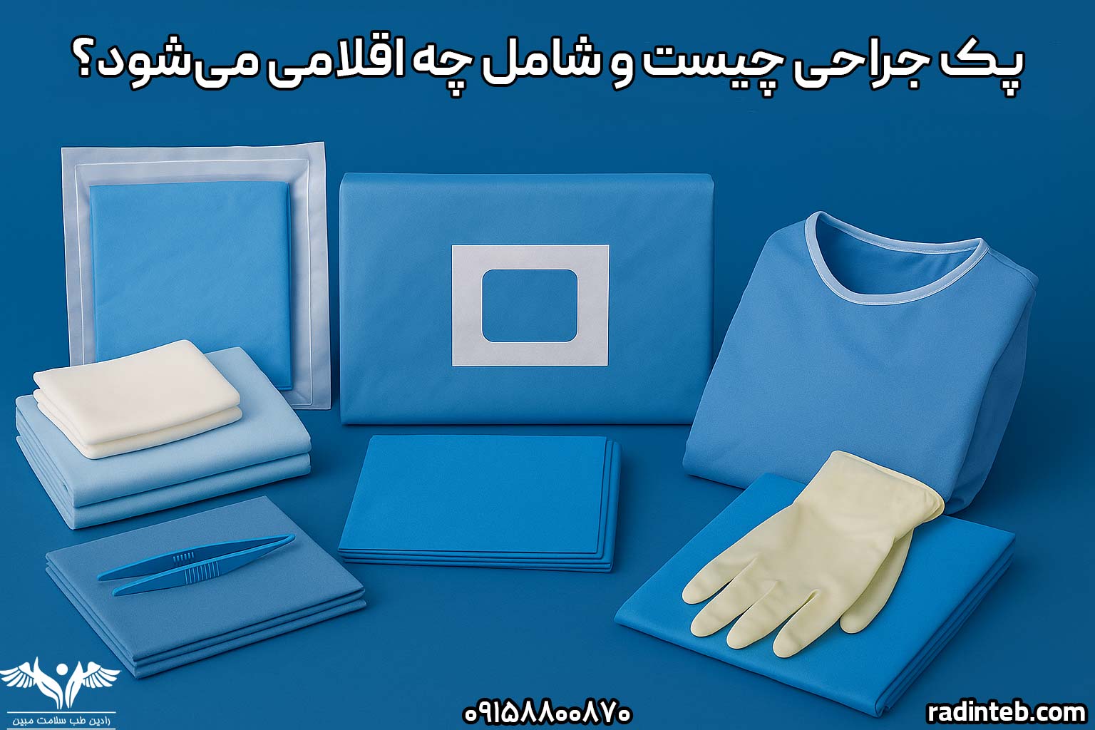 پک جراحی چیست و شامل چه اقلامی می‌شود؟