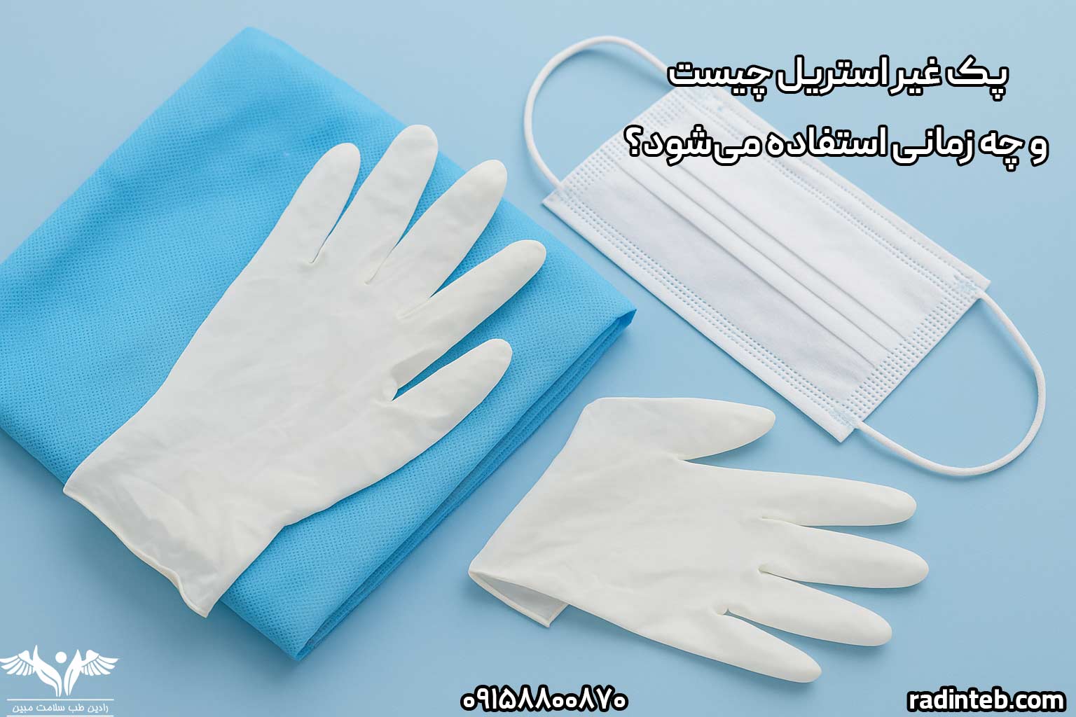 پک غیر استریل چیست و چه زمانی استفاده میشود؟