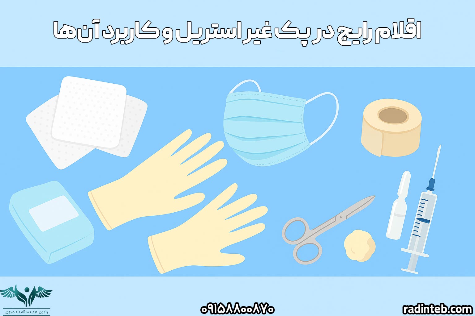 اقلام رایج در پک غیر استریل و کاربرد آن‌ها