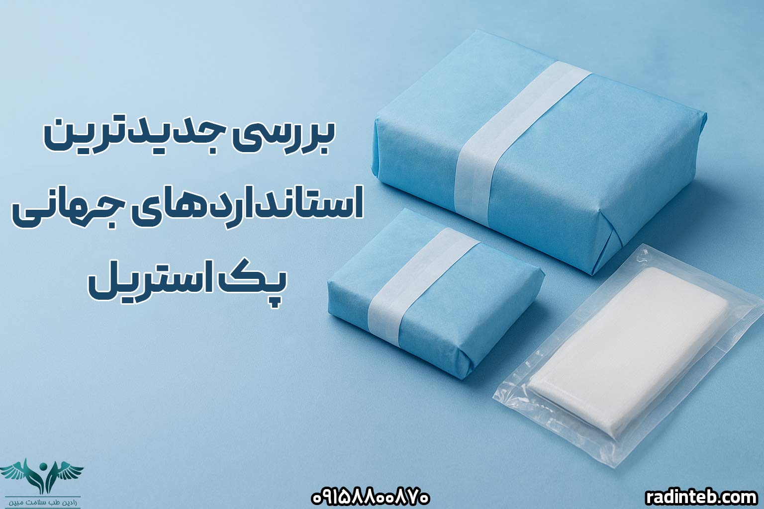 بررسی-جدیدترین-استانداردهای-جهانی-پک-استریل-رادین-طب