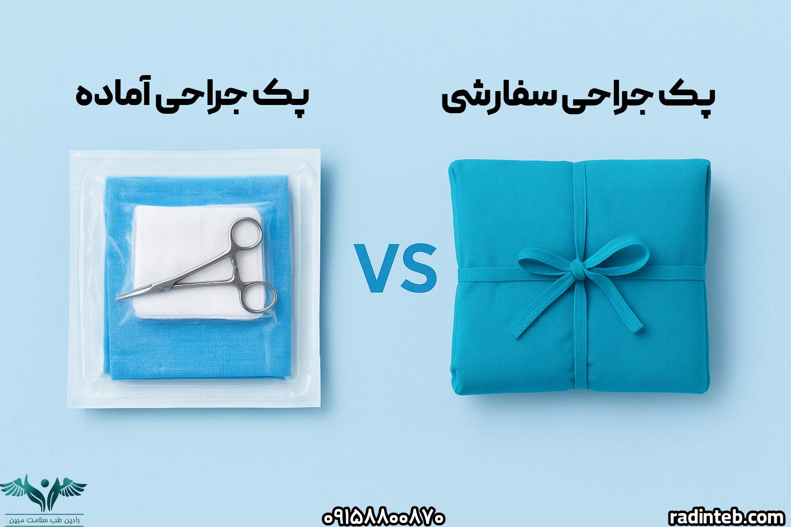 تفاوت پک جراحی آماده و پک جراحی سفارشی