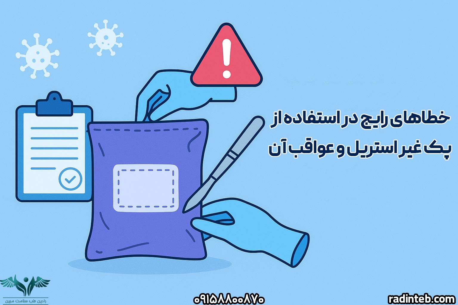 خطاهای رایج در استفاده از پک غیر استریل و عواقب آن