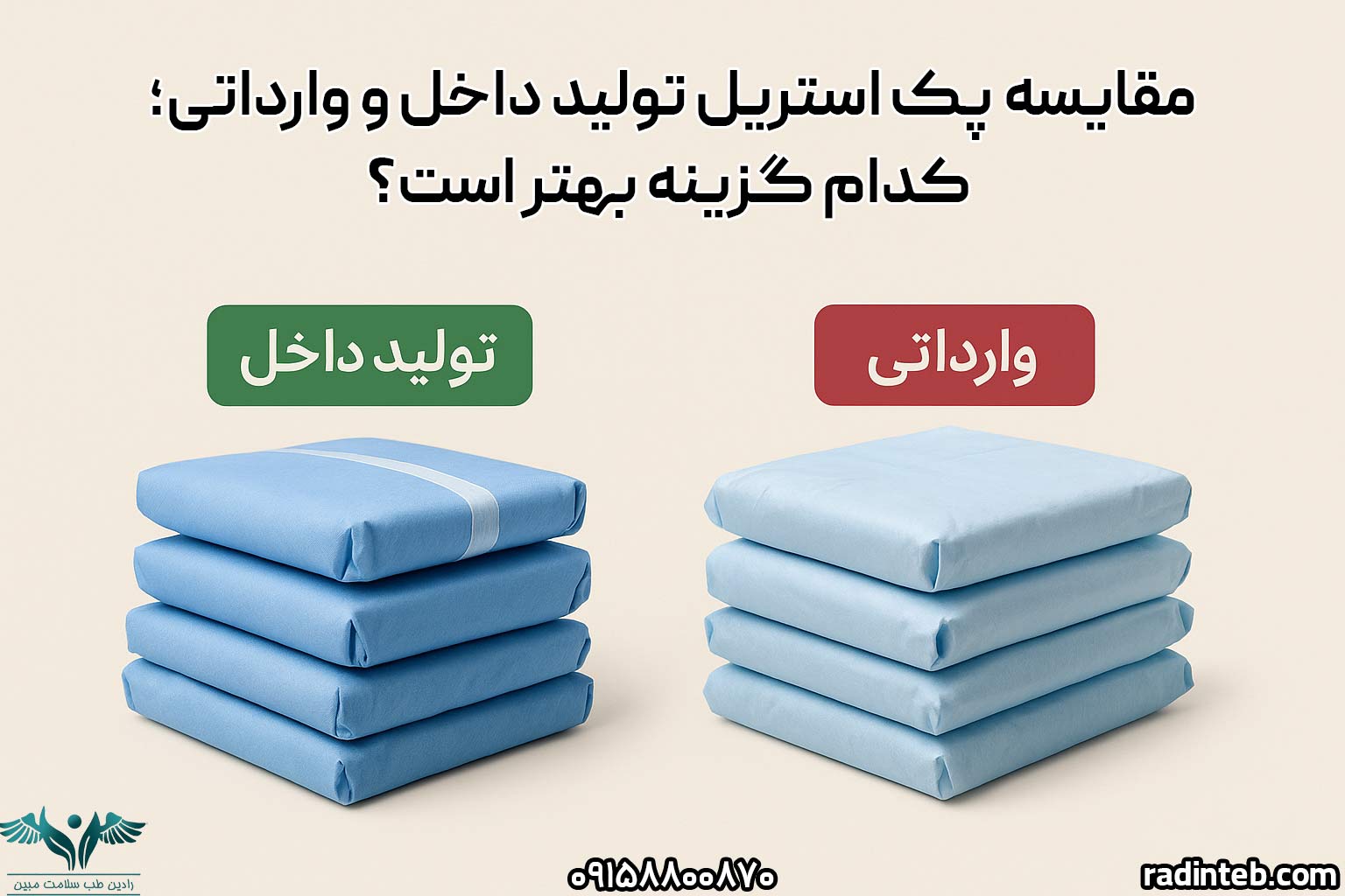 مقایسه پک استریل تولید داخل و وارداتی؛ کدام گزینه بهتر است؟