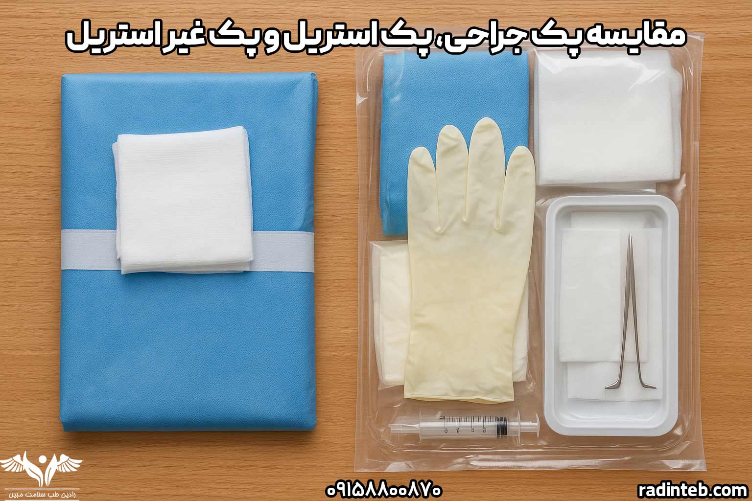 مقایسه پک جراحی، پک استریل و پک غیر استریل