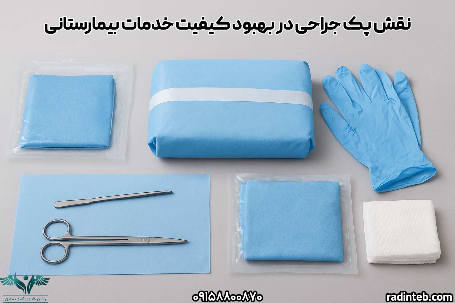 نقش پک جراحی در بهبود کیفیت خدمات بیمارستانی