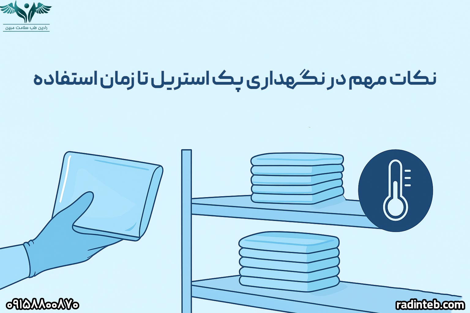 نکات مهم در نگهداری پک استریل تا زمان استفاده