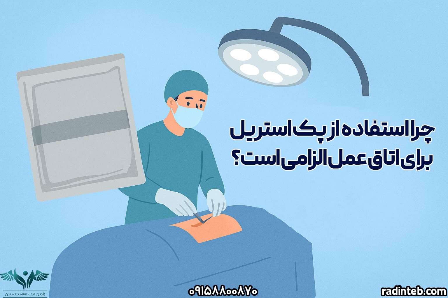 چرا استفاده از پک استریل برای اتاق عمل الزامی است؟