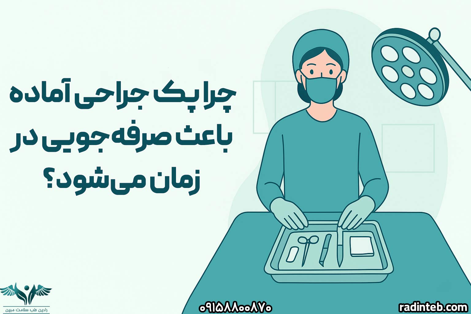 چرا پک جراحی آماده باعث صرفه‌جویی در زمان می‌شود؟