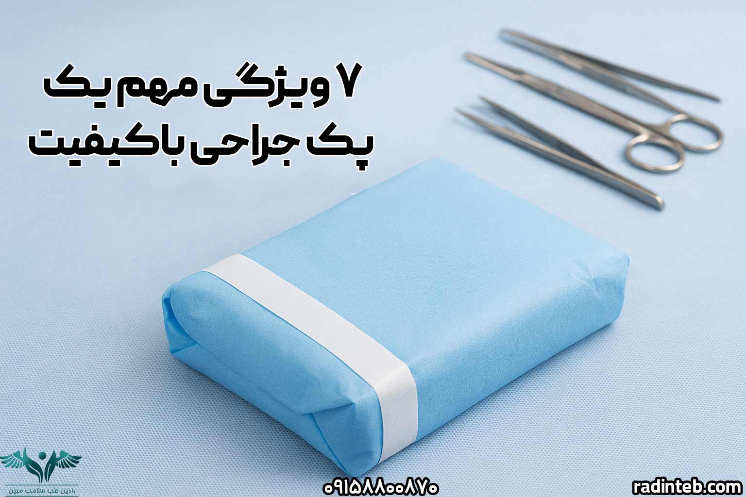 ۷ ویژگی مهم یک پک جراحی باکیفیت