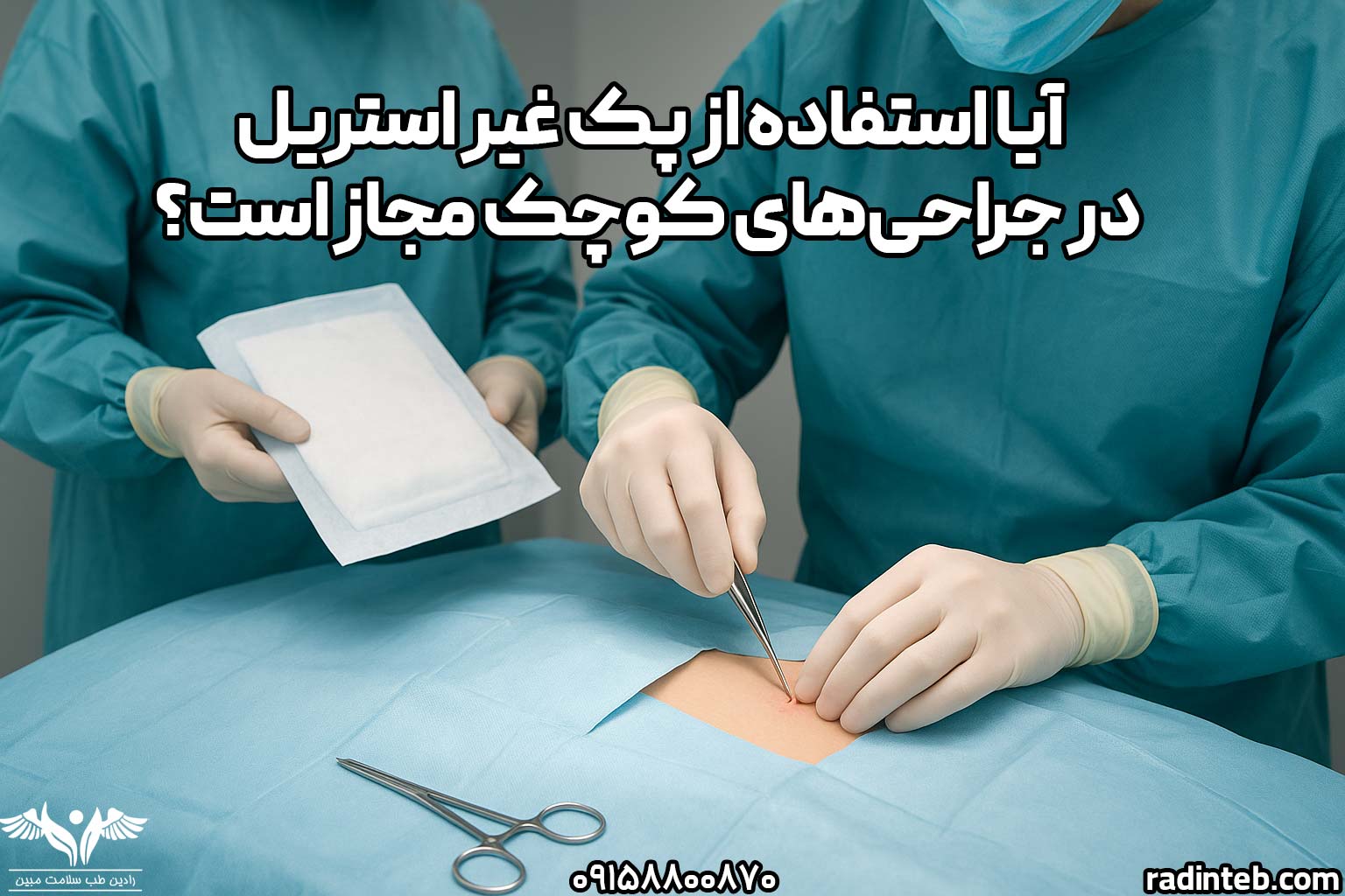 آیا استفاده از پک غیر استریل در جراحی‌ های کوچک مجاز است؟