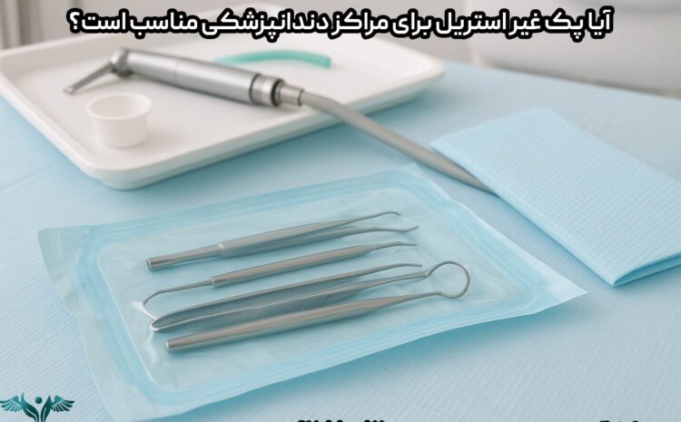 آیا پک غیر استریل برای مراکز دندانپزشکی مناسب است؟