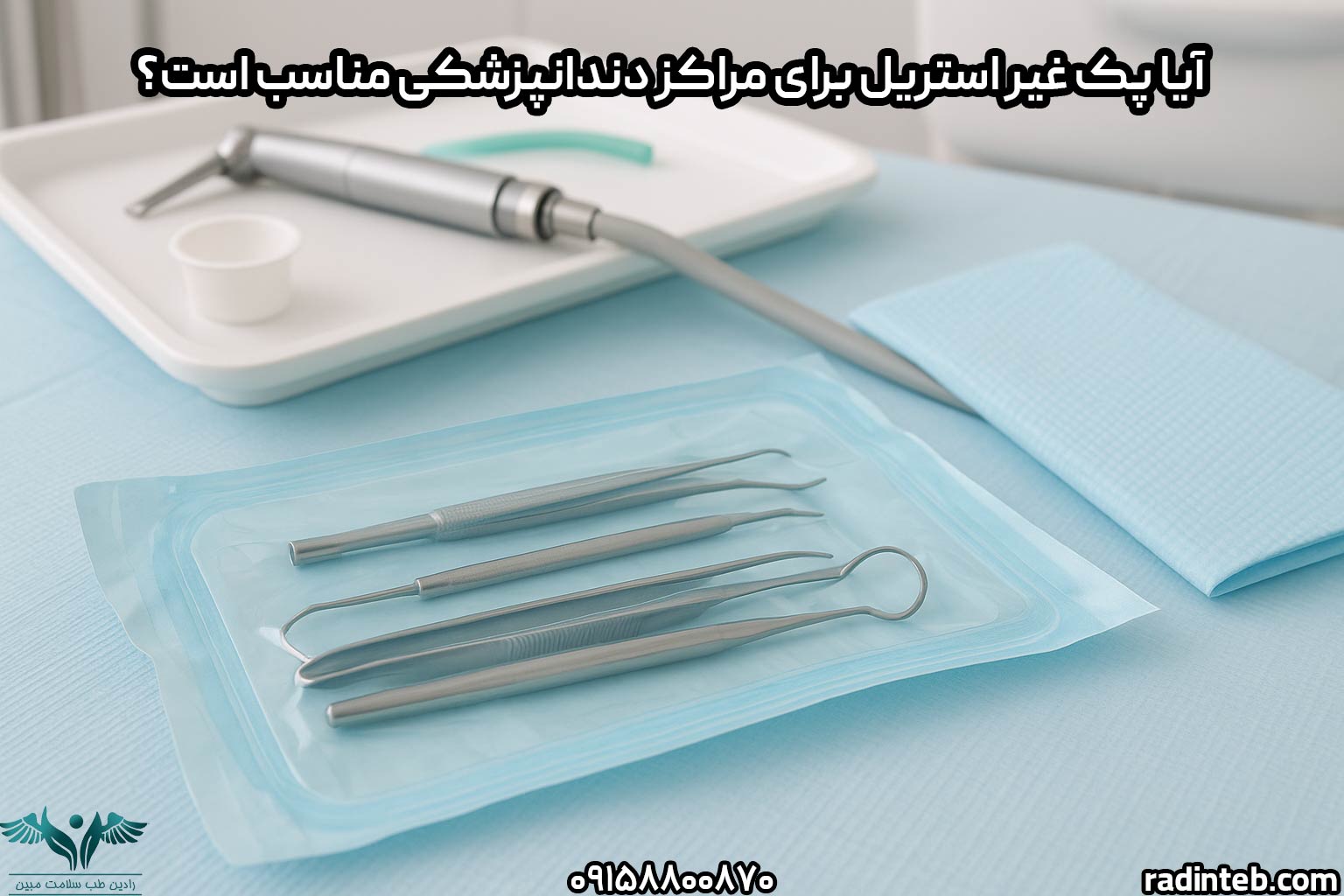 آیا پک غیر استریل برای مراکز دندانپزشکی مناسب است؟