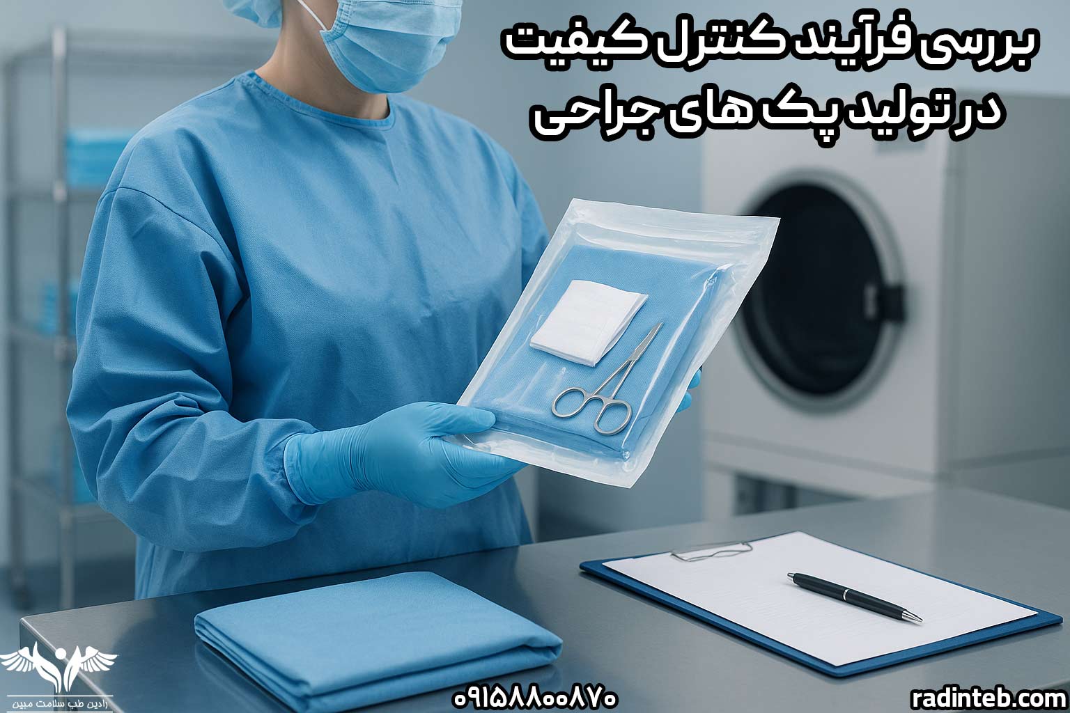 بررسی فرآیند کنترل کیفیت در تولید پک‌ های جراحی