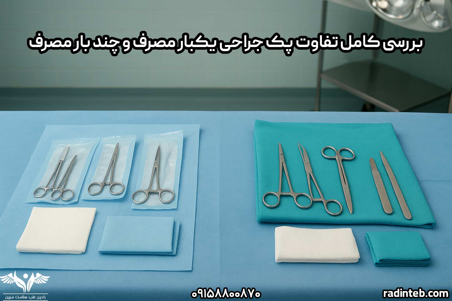 بررسی کامل تفاوت پک جراحی یکبار مصرف و چند بار مصرف