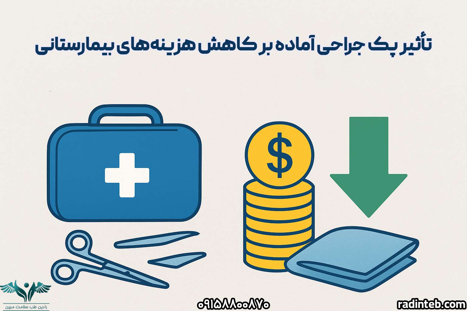 تأثیر استفاده از پک‌های جراحی آماده بر کاهش هزینه‌های بیمارستانی